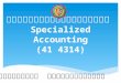 การบัญชีเฉพาะกิจการ  Specialized Accounting (41 4314)