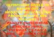 olimpiiskie igry Dubovaya N
