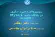 موتورهای ذخیره سازی  در پايگاه داده   MySQL ( InnoDB )