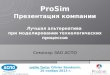ProSim Презентация компании Лучшая  альтернатива при моделировании технологических процессов