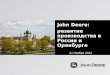 John Deere: развитие производства в России и Оренбурге