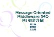 Message Oriented Middleware (MOM) 初步介紹
