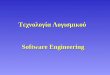 T εχνολογία Λογισμικού   Software Engineering