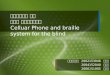 시각장애인을 위한  휴대폰 점자출력시스템