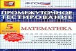 2108 matematika 5kl prom testirovanie klyuchnikova komissarova 2014 77s