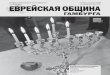 Информационный журнал общины ноябрь/декабрь 2009 / хешван/кислев 5770