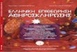 HELLENIC JOURNAL OF ATHEROSCLEROSIS  / VOLUME 2 - ISSUE 1 / JANUARY - MARCH 2011