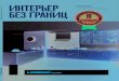 Интерьер без границ. Челябинск, №03 (93), апрель 2013 г