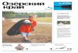 газета Озёрский край №29 от 29 июля 2011
