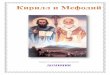 Доминик «Кирилл и Мефодий»