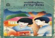 หนังสือเรียนภาษาไทย ป.5 เล่ม 1 ชุด มานะ ปิติ มานี ชูใจ