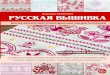 Русская вышивка. Большая иллюстрированная энциклопедия