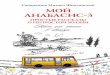 Мой анабасис-3, или Простые рассказы о непростой жизни: Книга для чтения в автобусе