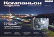 "Компаньон magazine" №3 (52)