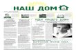 Газета «НАШ ДОМ», апрель 2010