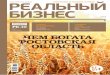 #09. 2013. Реальный бизнес. Ростов-на-Дону