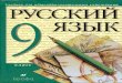 Русский язык 9 класс Разумовская