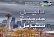 Seattle City Guide (in Arabic)