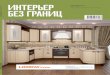 Интерьер без границ. Челябинск, №4 (83), май 2012 г