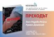 ПРЕХОДЪТ | Роман | Галя Радева-Рейни и Румен Дамянов