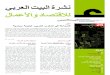 25 نشرة البيت العربي للاقتصاد والأعمال