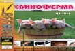 Свиноферма-2011-04-блок-в листалку