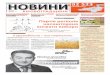 Новини Кіровоградщини №30 (52)