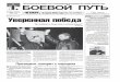 "Боевой путь" № 10 от 7 марта 2012 года