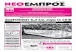 ΝΕΟ ΕΜΠΡΟΣ, φ.026, 27-7-2011