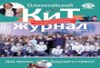 Олимпийский КиТ-Журнал