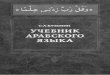 Арабский Учебник Кузьмина