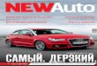 Журнал "New Auto" - Красноярск (08-2010)