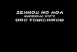 Zennou no Noa 01