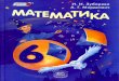 Математика 6кл зубарева, мордкович 2014 264с