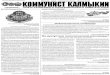 Газета "Коммунист Калмыкии" №1 Январь 2015