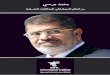 محمد مرسي من الحكم الديمقراطي للمحاكمات التعسفية