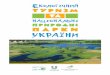Екологічний туризм та національні природні парки України. Каталог