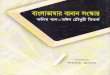 Bangla Bhasar Banan Sanskar