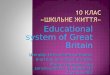 Educational system of Great Britain Шиндер Наталія Миколаївна, вчитель англійської мови, Монастирищенська загальноосвітня