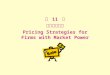 제 11 장 가격설정전략 Pricing Strategies for Firms with Market Power