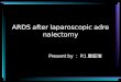 ARDS after laparoscopic adrenalectomy Present by ： R1 康庭瑞