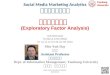 Social Media Marketing Analytics 社群網路行銷分析 1 1032SMMA06 TLMXJ1A (MIS EMBA) Fri 12,13,14 (19:20-22:10) D326 探索性因素分析 (Exploratory Factor Analysis) Min-Yuh
