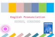 English Pronunciation 夯实语音基础，提高英语交际能力. 1 Definition 2 Rules 3 Classification 4 Practice