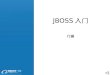 JBOSS …¥é—¨ èŒç™«. Agenda ï‚§ JBOSS Install & Monitor ï‚§ Naming On JBOSS ï‚§ Web Application ï‚§ Security On JBOSS ï‚§ Clustering On JBOSS ï‚§