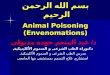 Animal Poisoning (Envenomations) بسم الله الرحمن الرحيم Animal Poisoning (Envenomations) د / عبد المنعم جودة مدبولى دكتوراة الطب الشرعى