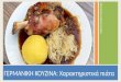 ΓΕΡΜΑΝΙKH KOΥΖINA: Χαρακτηριστικά πιάτα ESSEN IN DEUTSCHLAND