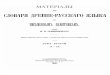 Lexicon of the Old Russian Language, 1902. v. 2, L-P / Slovar Drevnerusskogo Jazika,1902. Tom 2, L-P