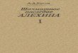 Alekhine's Chess Heritage, Vol.1 [Alexander Kotov, 1982 - Russian]