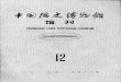 He Shaogeng, Zhongguo Lishi Bowuguan guankan, 1989, 12: 37–43, 54