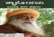 Enlightenment - Life the Way It is - Sadhguru Jaggi Vasudev - Kannada